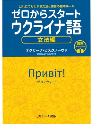 cover image of ゼロからスタート ウクライナ語 文法編【音声DL付】